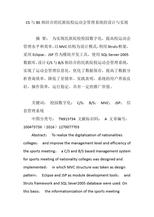 CS与BS相结合的民族院校运动会管理系统的设计与实现