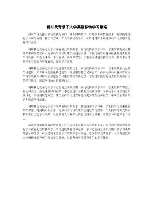 新时代背景下大学英语移动学习策略