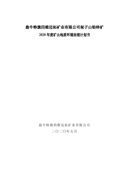 架子山铅锌矿矿山地质环境分期治理及土地复垦环评报告公示