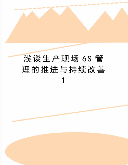 最新浅谈生产现场6S管理的推进与持续改善1