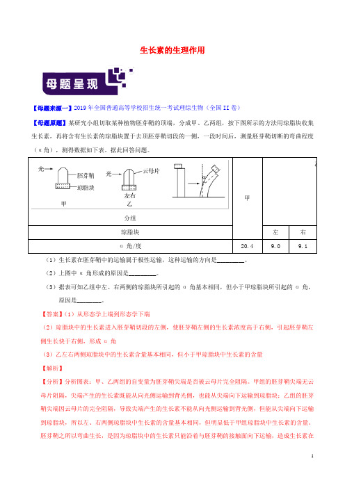 2019年高考生物母题题源系列专题10生长素的生理作用(含解析)