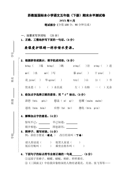 苏教版国标本小学语文五年级(下册)期末水平测试卷