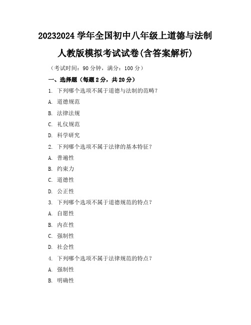 2023-2024学年全国初中八年级上道德与法制人教版模拟考试试卷(含答案解析)