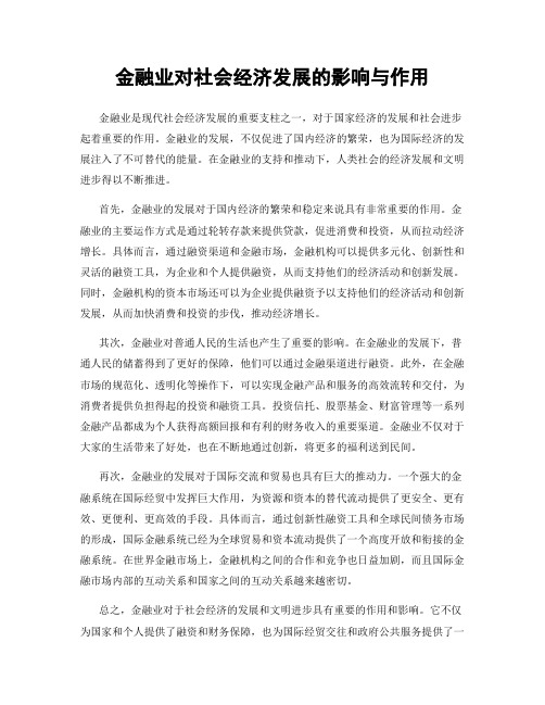 金融业对社会经济发展的影响与作用