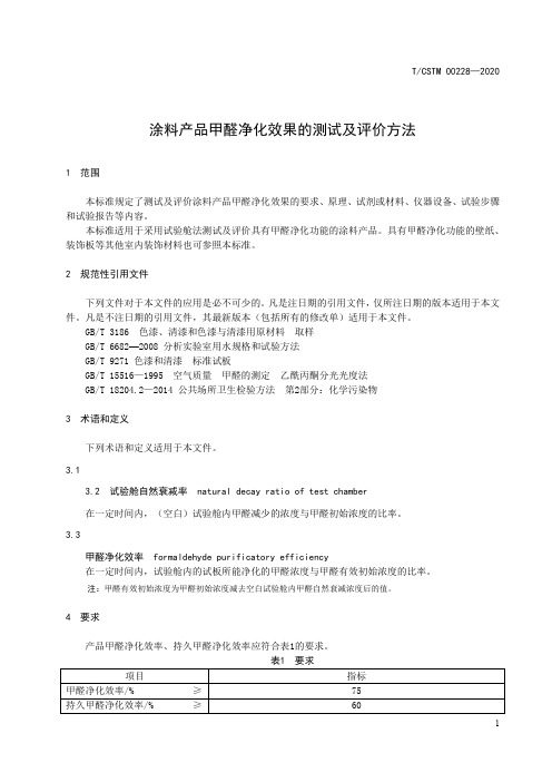 涂料产品甲醛净化效果的测试及评价方法T∕CSTM 00228-2020