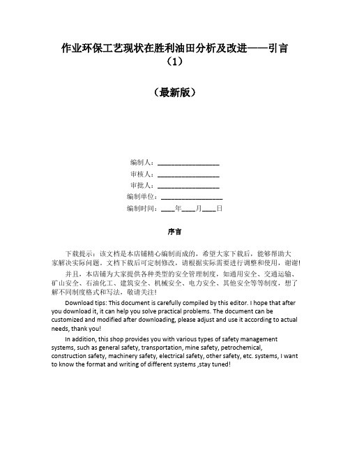 作业环保工艺现状在胜利油田分析及改进——引言(1)