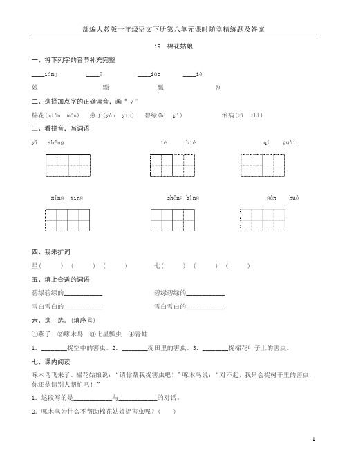 部编人教版一年级语文下册第八单元课时随堂精练题及答案