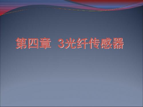 第四章3光纤传感器-文档资料81页