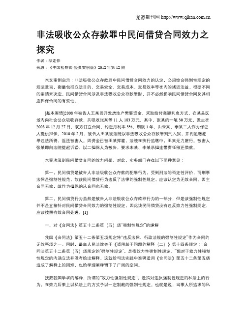 非法吸收公众存款罪中民间借贷合同效力之探究.doc