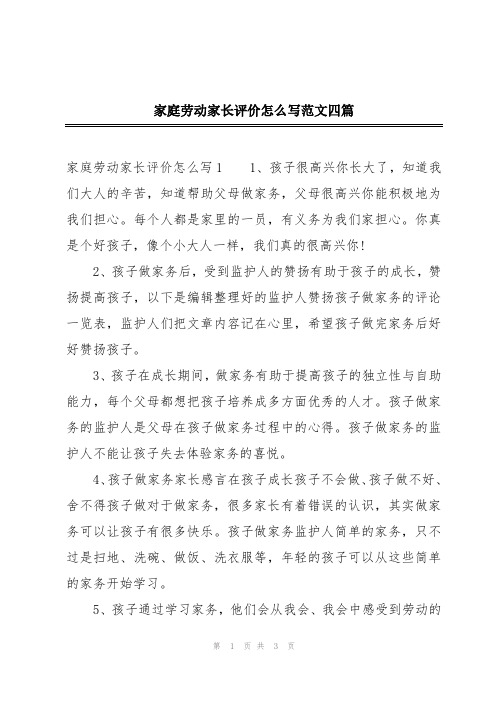 家庭劳动家长评价怎么写范文四篇