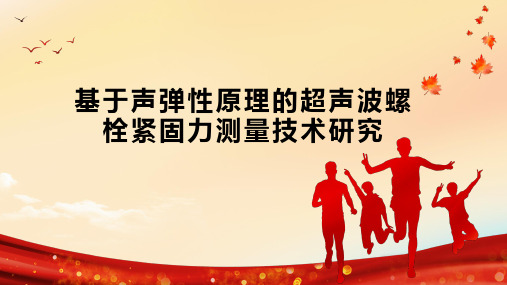 基于声弹性原理的超声波螺栓紧固力测量技术研究