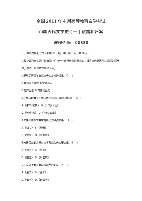 高等教育自学考试-2011年4月全国自考《中国古代文学史(一)》完整答案