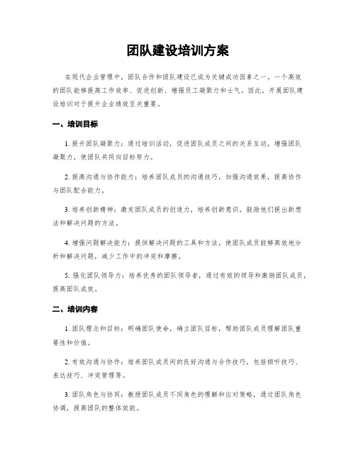 团队建设培训方案