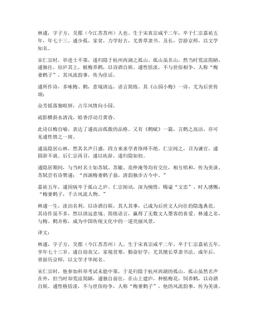 林逋传文言文翻译