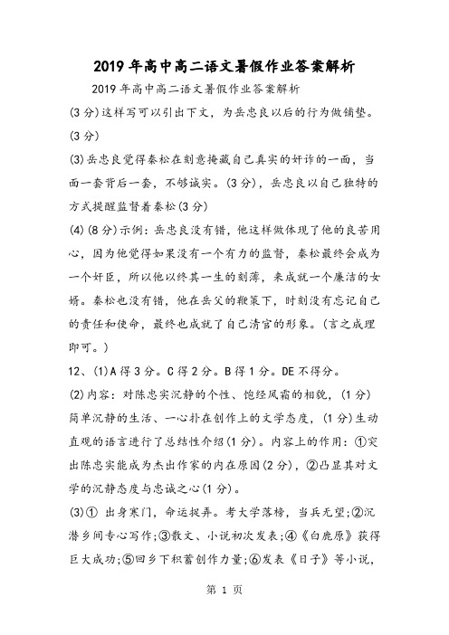 高中高二语文暑假作业答案解析-精选文档