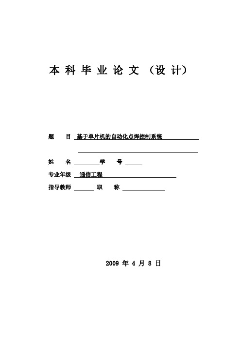 基于单片机的自动化点焊控制系统