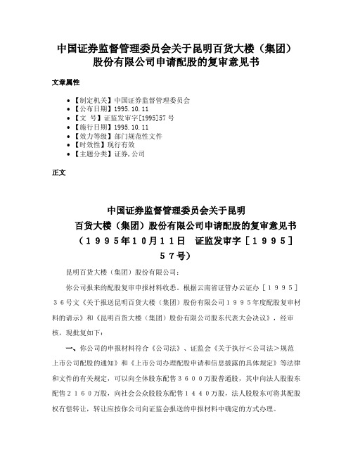 中国证券监督管理委员会关于昆明百货大楼（集团）股份有限公司申请配股的复审意见书