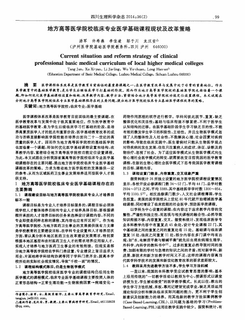 地方高等医学院校临床专业医学基础课程现状及改革策略