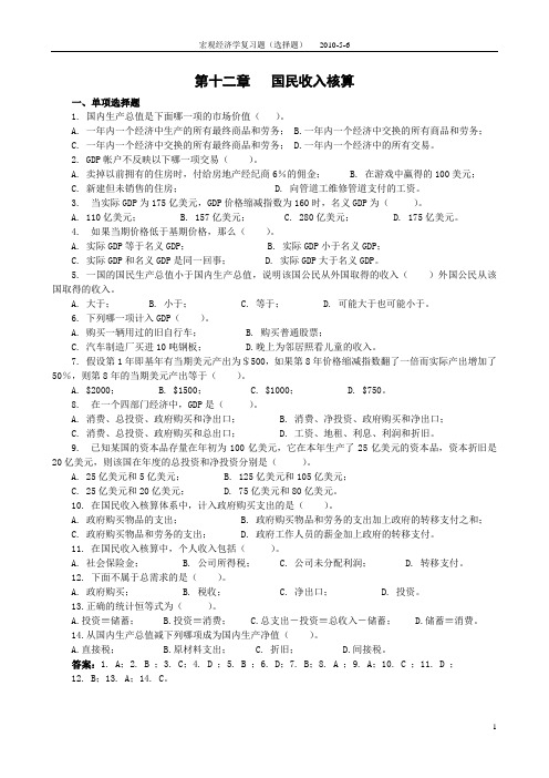 宏微观经济学单选题及答案