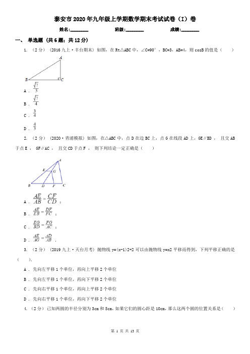 泰安市2020年九年级上学期数学期末考试试卷(I)卷