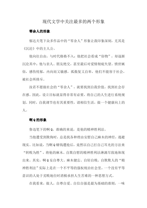 现代文学中关注最多的两个形象