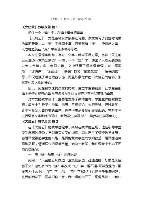 《火烧云》教学反思（精选25篇）