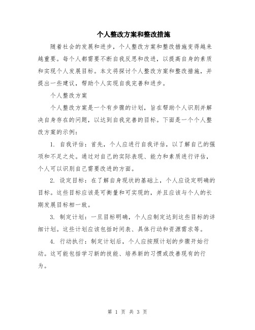 个人整改方案和整改措施