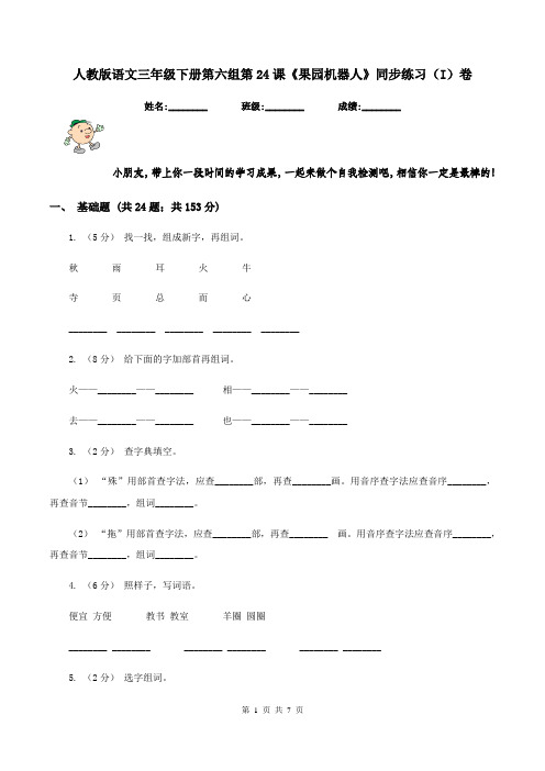 人教版语文三年级下册第六组第24课《果园机器人》同步练习(I)卷