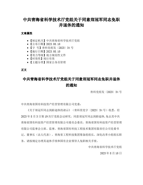 中共青海省科学技术厅党组关于同意郑冠军同志免职并退休的通知