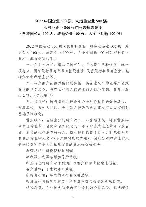 2022中国企业500强、制造业企业500强、服务业企业500强申报表填表说明