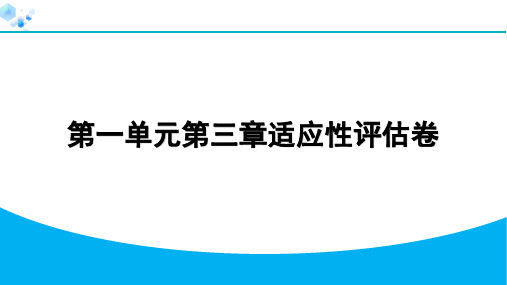 2.  第一单元第三章适应性评估卷-七年级上册人教版生物