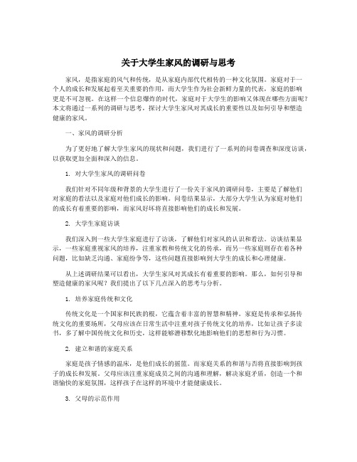 关于大学生家风的调研与思考