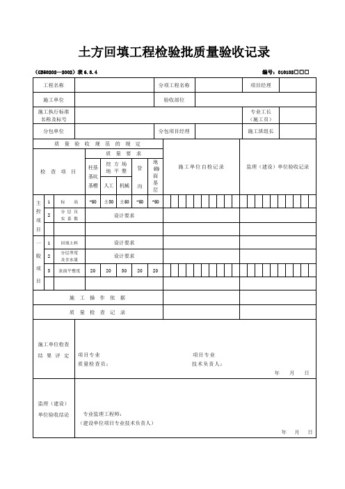 土方回填工程检验批质量验收记录