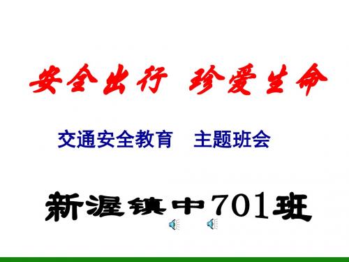 初中生《安全出行珍爱生命》交通安全教育主题班会PPT多媒体课件