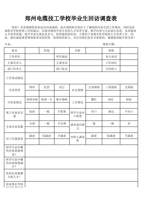 毕业生回访调查表