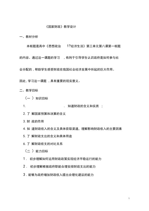 高中思想政治《国家财政》优质课教案、教学设计