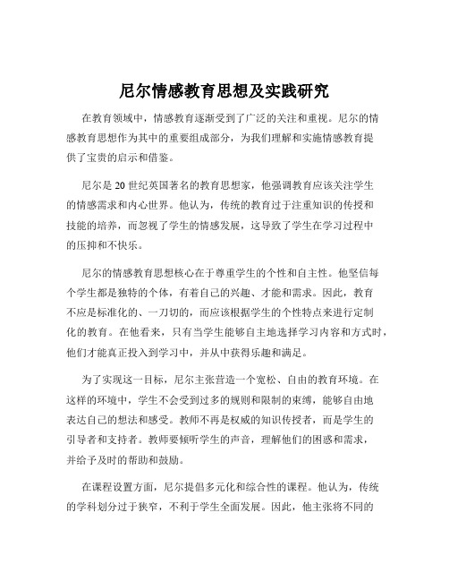 尼尔情感教育思想及实践研究