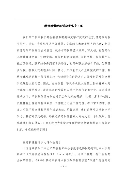 教师新课标培训心得体会5篇