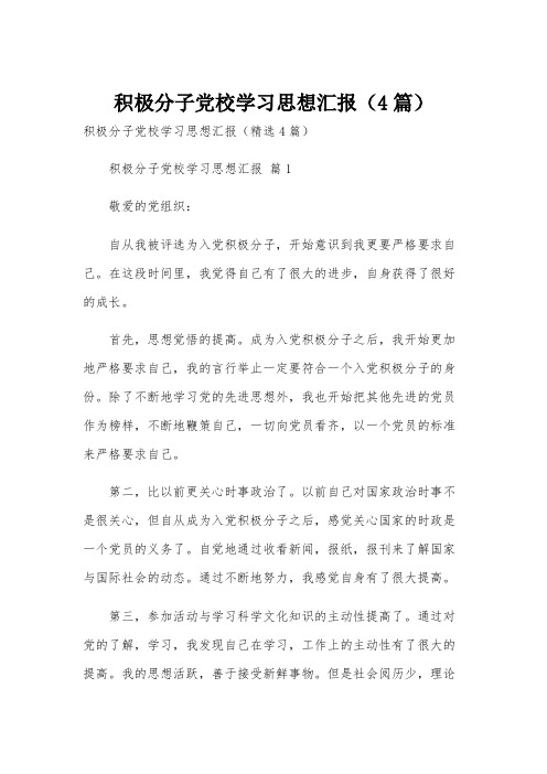 积极分子党校学习思想汇报(4篇)