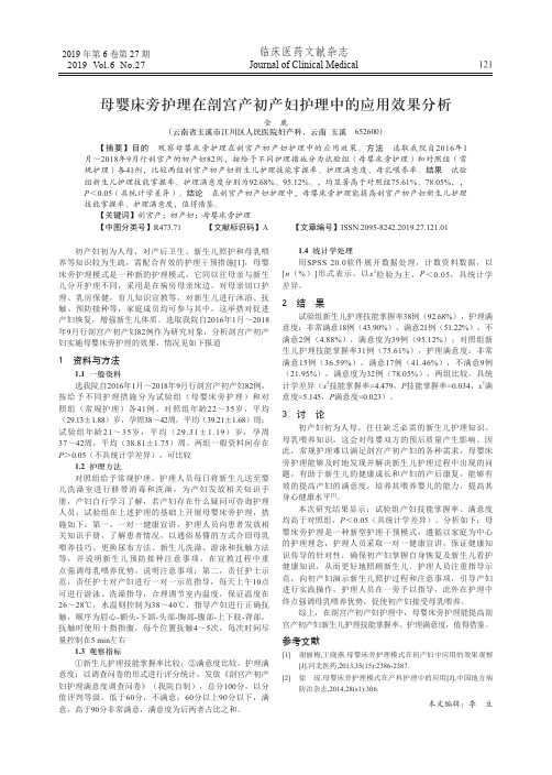 母婴床旁护理在剖宫产初产妇护理中的应用效果分析