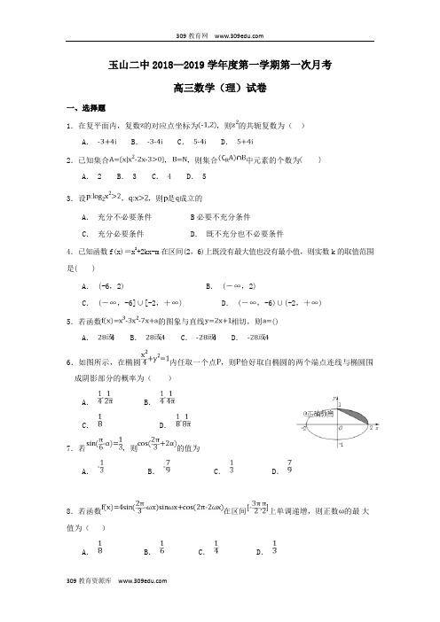 江西省玉山县二中2019届高三数学上学期第一次月考试题理