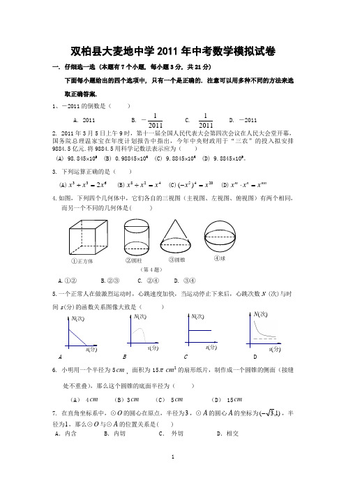 双柏县大麦地中学2011年中考数学模拟试卷