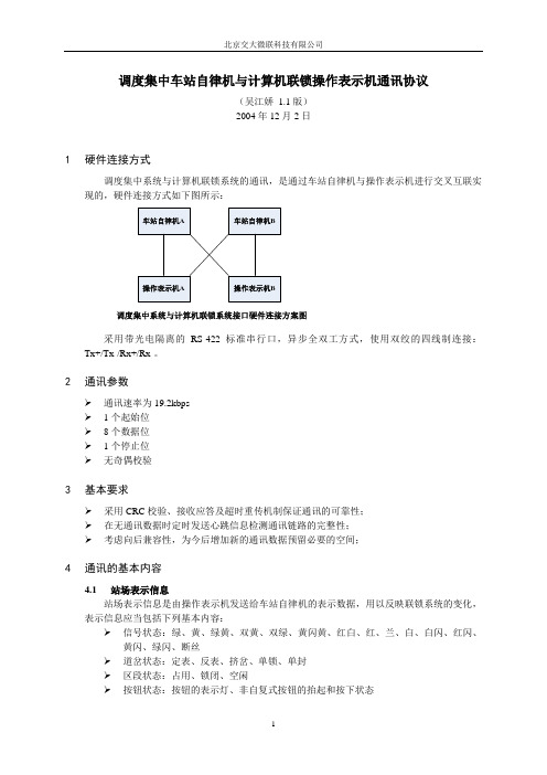 调度集中车站自律机与计算机联锁操作