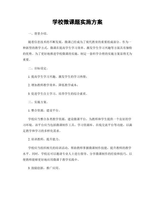 学校微课题实施方案