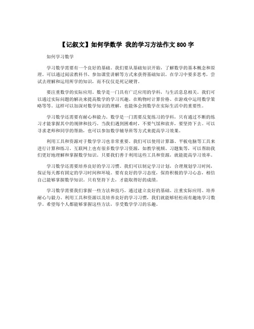 【记叙文】如何学数学 我的学习方法作文800字