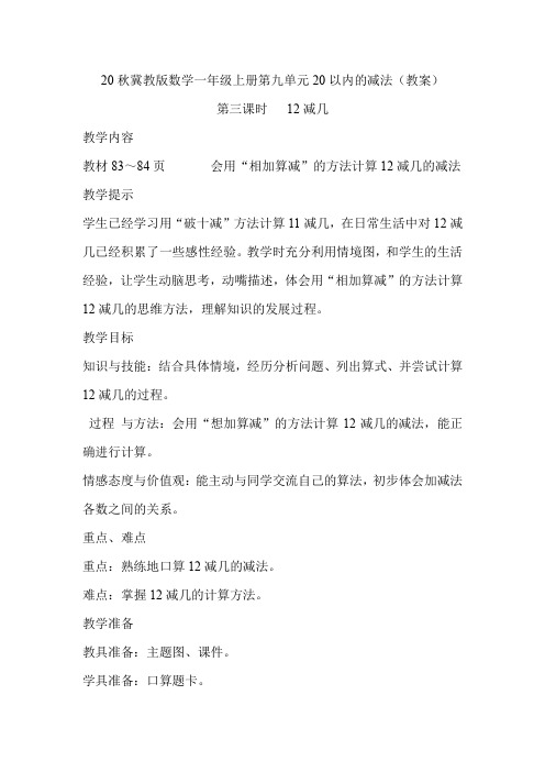 20秋冀教版数学一年级上册第九单元20以内的减法(教案)第三课时   12减几