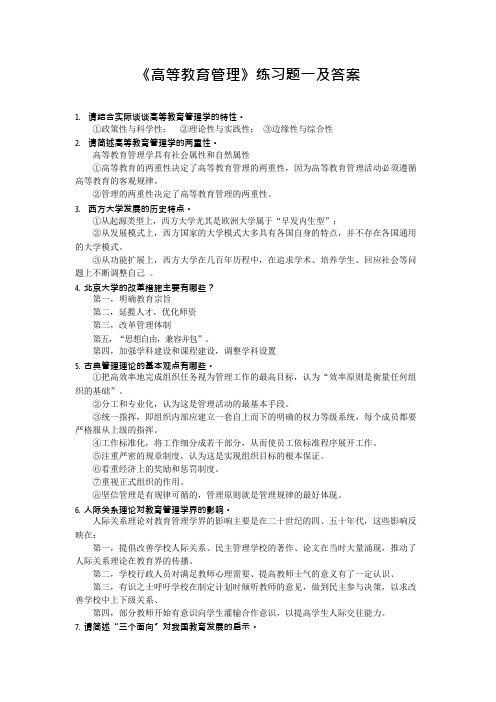 高等教育管理练习题1~2及答案(可编辑修改word版)