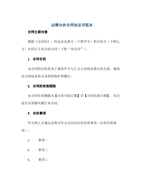 2023众筹合伙合同协议书范本正规范本(通用版)