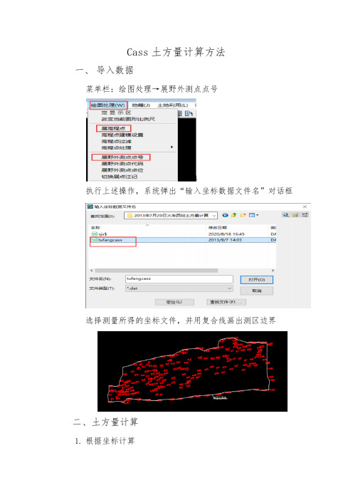 Cass土方量计算方法