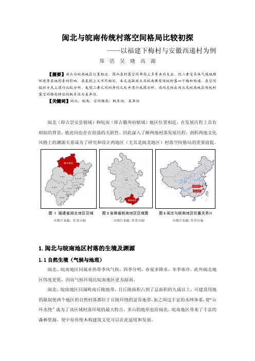 047闽北与皖南传统村落空间格局比较初探——以福建下梅村与安徽西递村为例